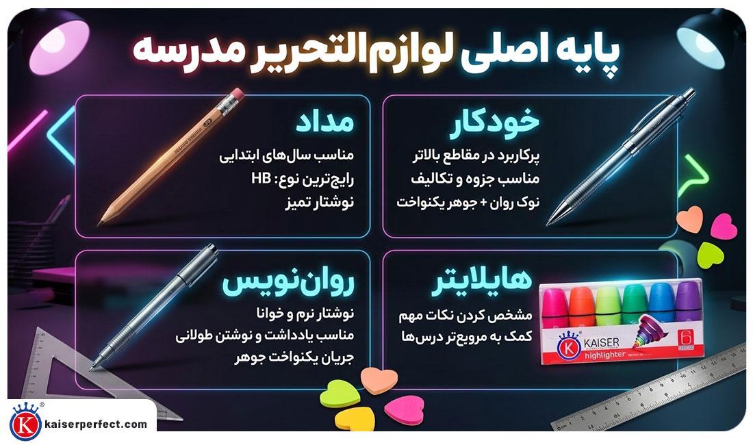 پایه اصلی لوازمالتحریر مدرسه