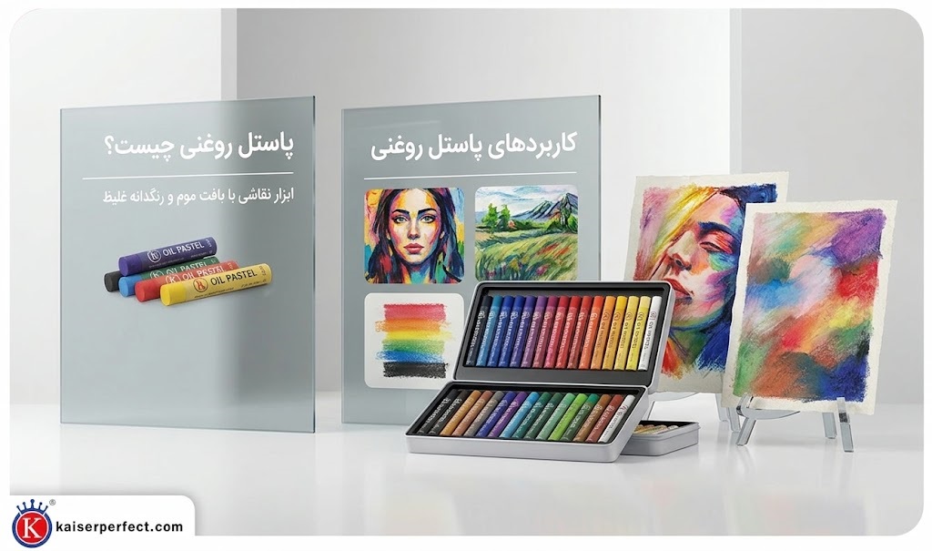 پاستل روغنی چیست و چه کاربردی دارد؟