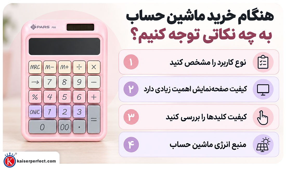 هنگام خرید ماشین حساب به چه نکاتی توجه کنیم؟
