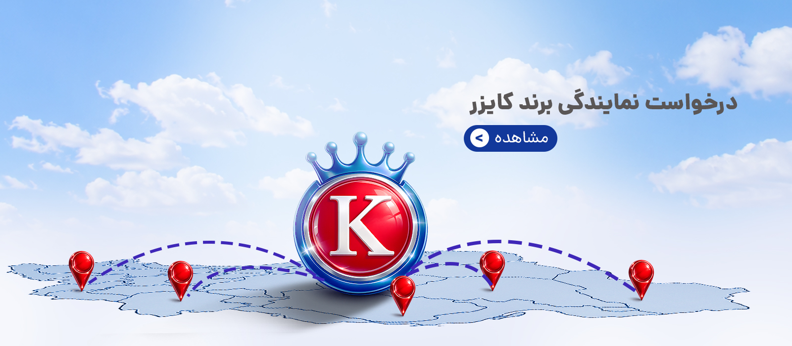 درخواست نمایندگی از برند کایزر